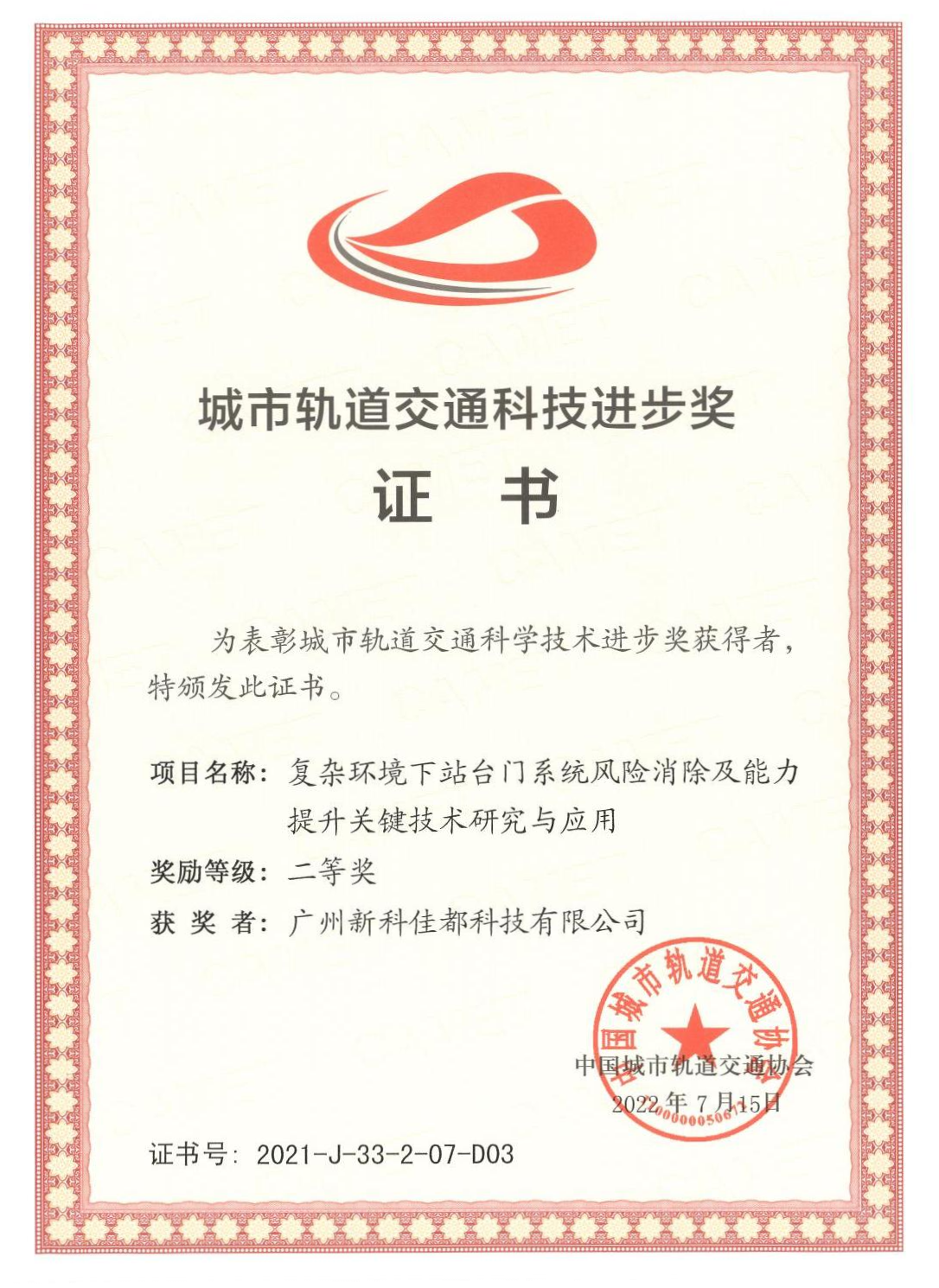 D03城市轨道交通科技进步奖-广州新科UG环球科技有限公司_00(1)(1).png